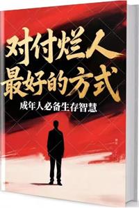 《对付烂人，最好的方式》PDF-爱读书