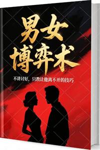 《男女博弈术》PDF-爱读书