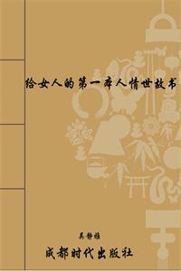《给女人的第一本人情世故书》PDF-爱读书