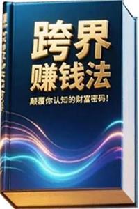 《跨界赚钱法》PDF-爱读书