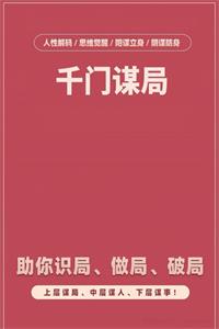 《千门谋局》上下册PDF-爱读书