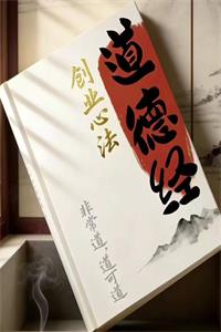 《道德经创业心法》PDF-爱读书
