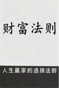 《财富法则》PDF-爱读书