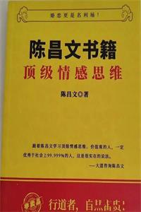 陈昌文《顶级情感思维》PDF-爱读书