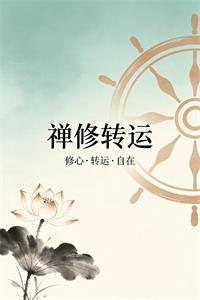 《禅修转运》PDF-爱读书