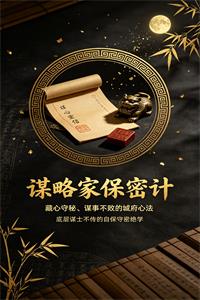 《谋略家保密计》全册PDF-爱读书