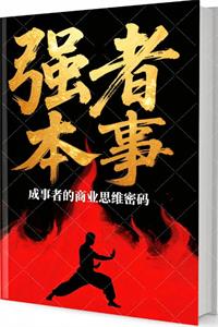 《强者本事：成事者的商业思维密码》PDF-爱读书