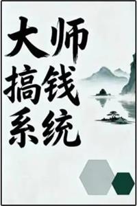 《大师搞钱系统》PDF-爱读书