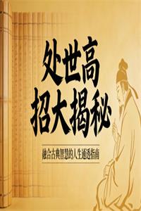 《处世高招大揭秘》PDF-爱读书