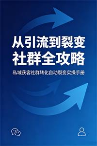 《从引流到裂变 社群全攻略》PDF-爱读书