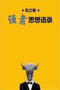 《杂之卷：强者思想语录》PDF-爱读书