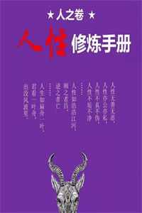 《人之卷：人性修炼手册》PDF-爱读书