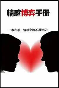 《情感博弈手册》PDF-爱读书
