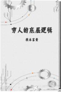 《穷人的底层逻辑》PDF-爱读书