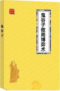 《鬼谷子做局博弈术》PDF-爱读书