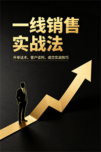 《一线销售实战法》PDF-爱读书