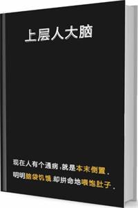 《上层人大脑》PDF-爱读书