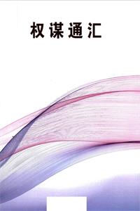 《权谋通汇》PDF-爱读书