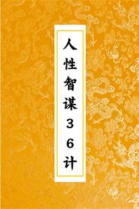 《人性智谋36计》PDF-爱读书