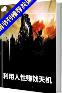 《2022利用人性赚钱》PDF-爱读书