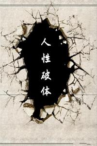 《人性破体》PDF-爱读书