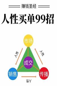 《人性买单99招》PDF-爱读书
