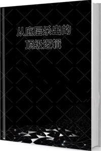 《从底层杀出的21个顶级逻辑》PDF-爱读书
