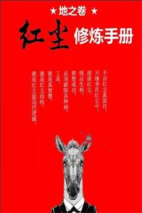 《地之卷：红尘修炼手册》PDF-爱读书