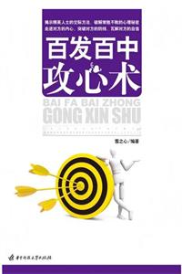 《百发百中攻心术》PDF-爱读书