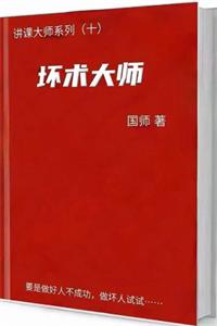《坏术大师》PDF-爱读书
