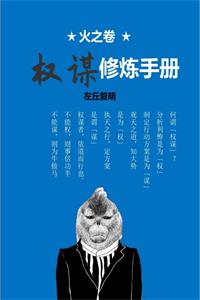 《火之卷：权谋修炼手册》PDF-爱读书