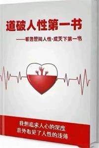 《道破人性第一书》PDF-爱读书