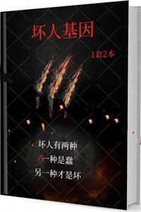 《坏人基因》1套2本PDF-爱读书