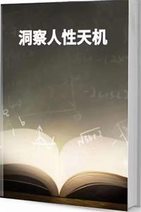 《洞察人性天机》PDF-爱读书