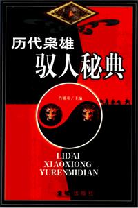 《历代枭雄驭人宝典》PDF-爱读书