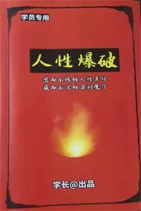《人性爆破》PDF-爱读书