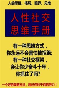 《人性社交思维手册》PDF-爱读书