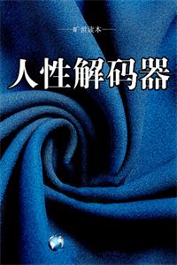《人性解码器》PDF-爱读书