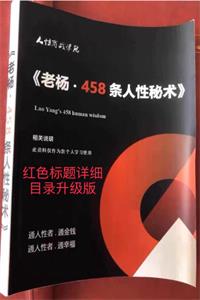 《458条人性顶级秘术》PDF-爱读书