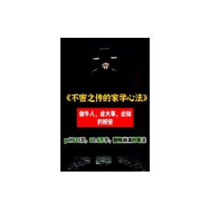 《不密之传的家学心法》PDF