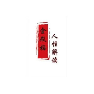 《人性解读之金瓶梅》PDF