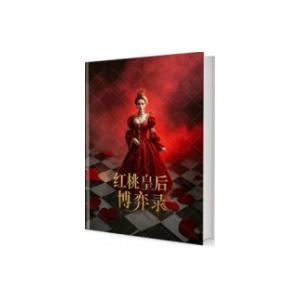 《红桃皇后博弈录》PDF