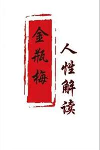 《人性解读之金瓶梅》PDF-爱读书