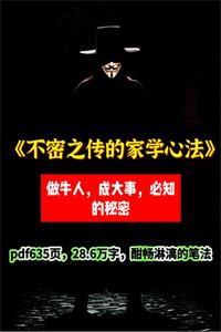 《不密之传的家学心法》PDF-爱读书