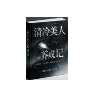 《清冷美人养成记》PDF