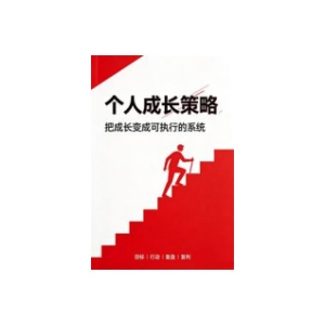 《个人成长策略》PDF