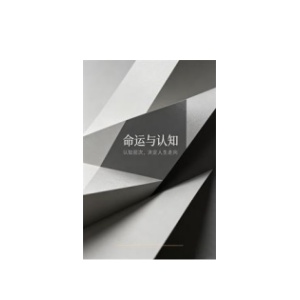 《命运与认知》PDF