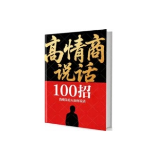《高情商说话100招》PDF
