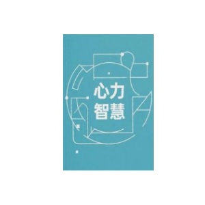 《心力智慧》PDF