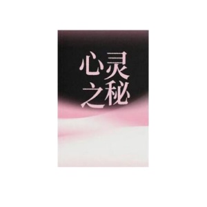 《心灵之秘》PDF
